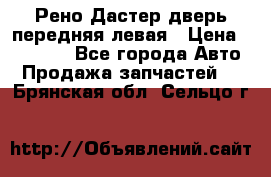 Рено Дастер дверь передняя левая › Цена ­ 20 000 - Все города Авто » Продажа запчастей   . Брянская обл.,Сельцо г.